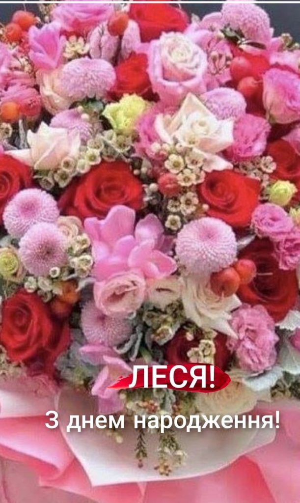 З Днем Народження Леся картинка листівка