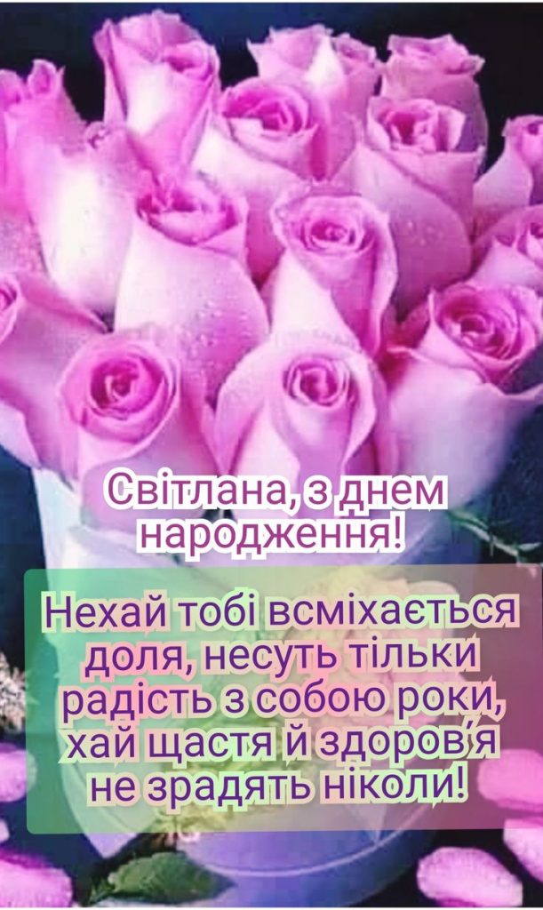 картинка листівка з днем народження Світланко