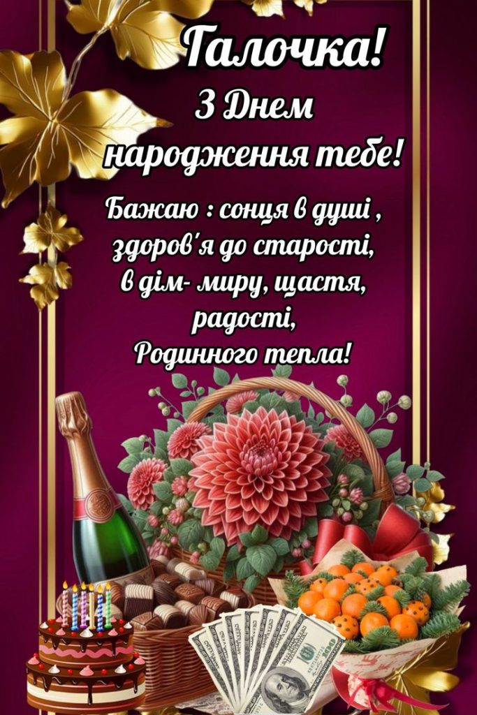 Картинка З днем народження Галина