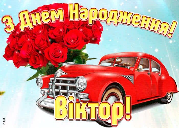 Картинка листівка з Днем Народження Віктор