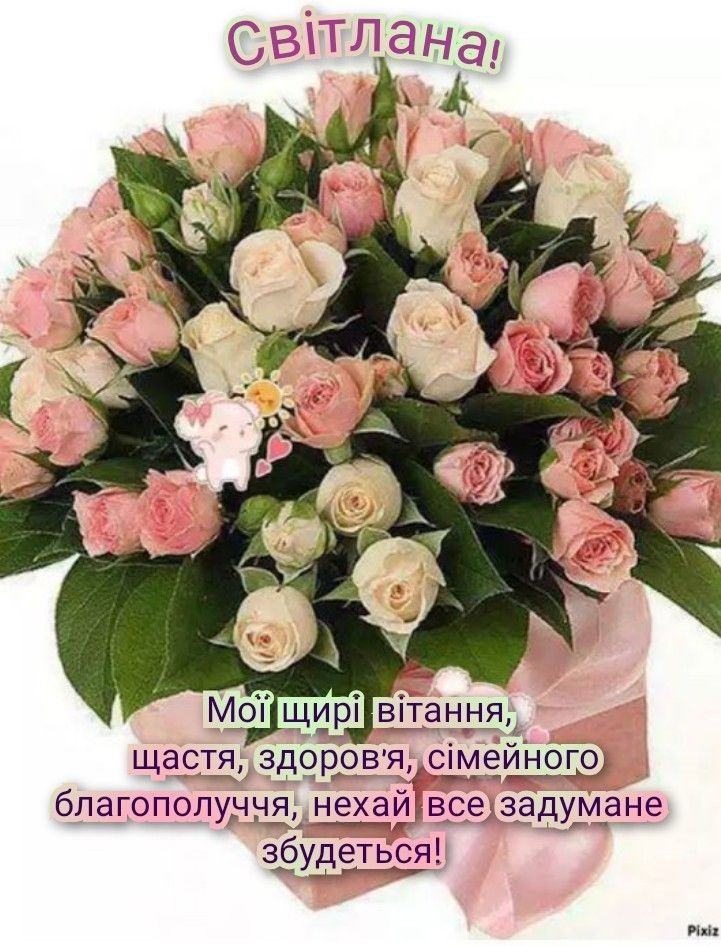 картинка листівка з днем народження Світланко