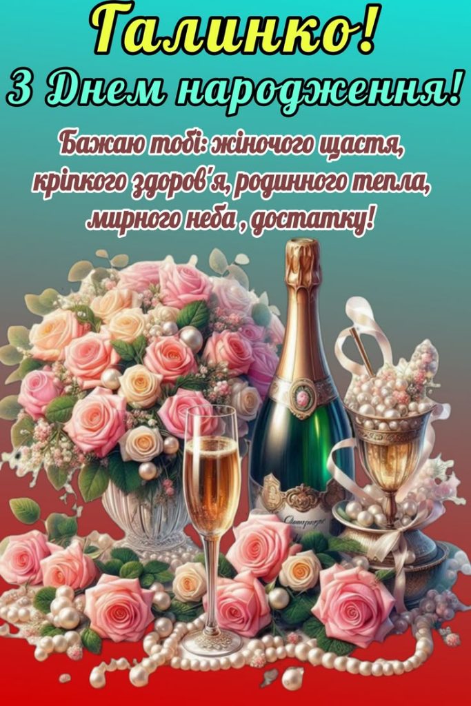 Картинка З днем народження Галина