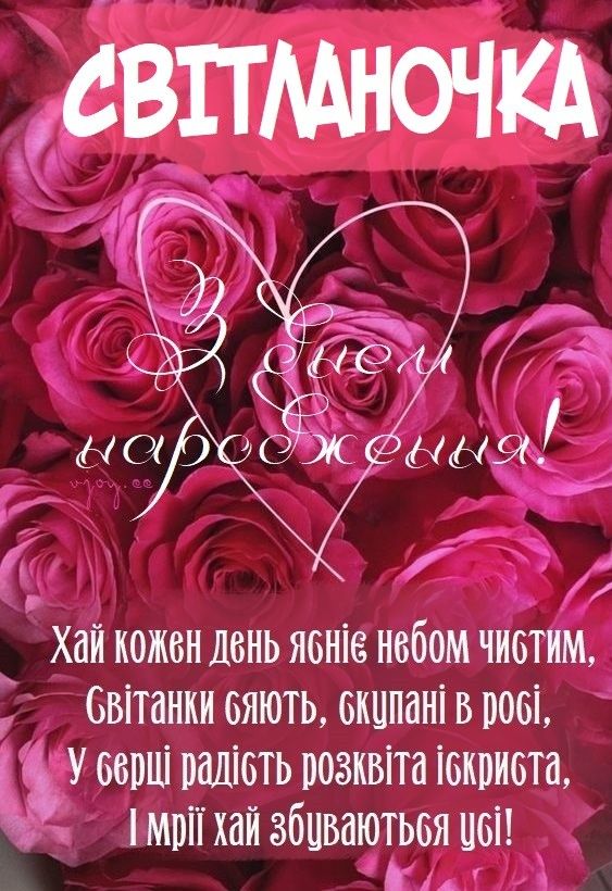 картинка листівка з днем народження Світланко