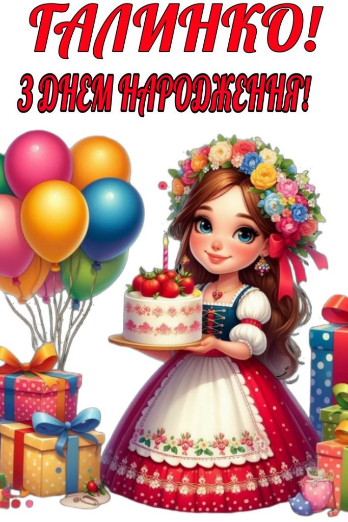 Картинка З днем народження Галина