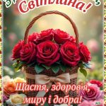 картинка листівка з днем народження Світланко
