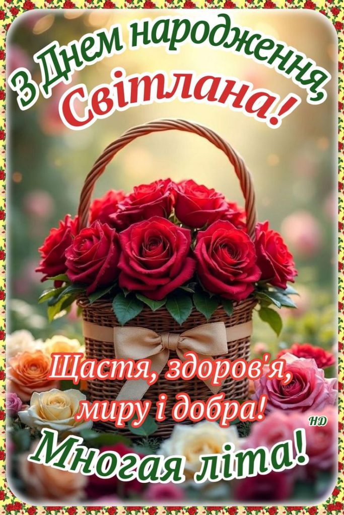 картинка листівка з днем народження Світланко