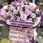 Картинка З днем народження Галина