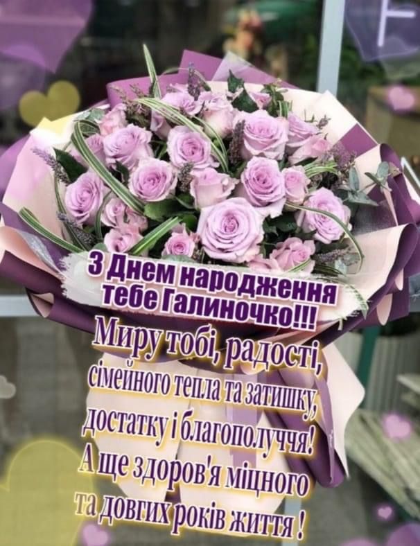 Картинка З днем народження Галина