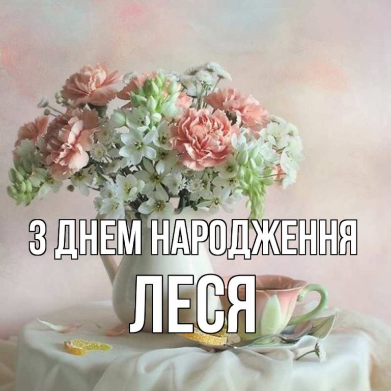 З Днем Народження Леся картинка листівка