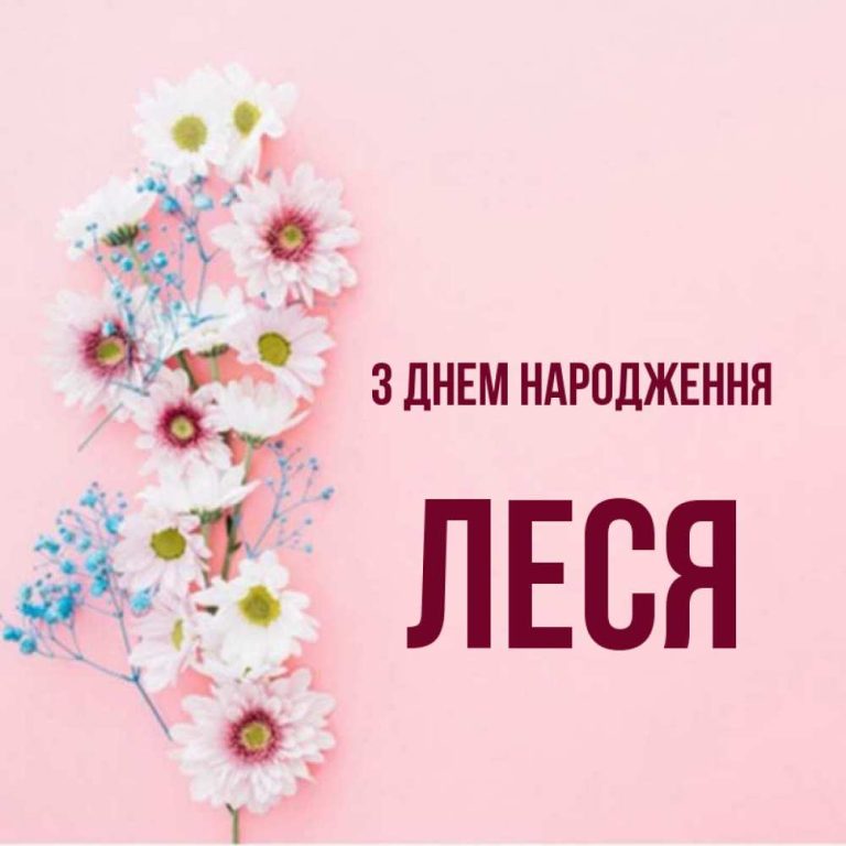 З Днем Народження Леся картинка листівка