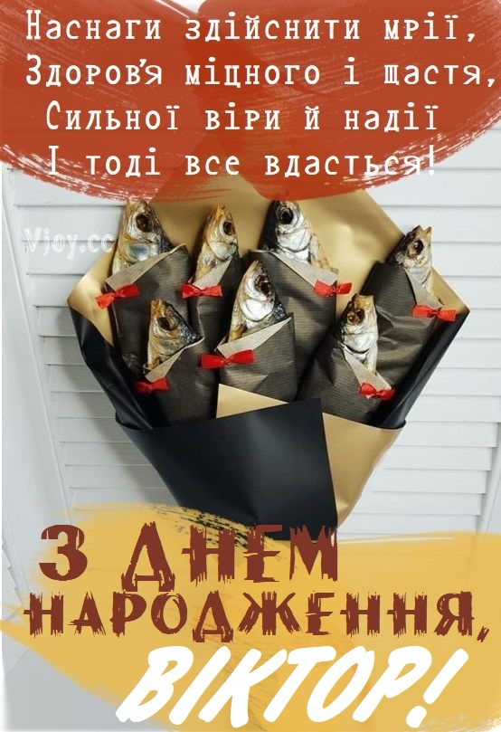 Картинка листівка з Днем Народження Віктор