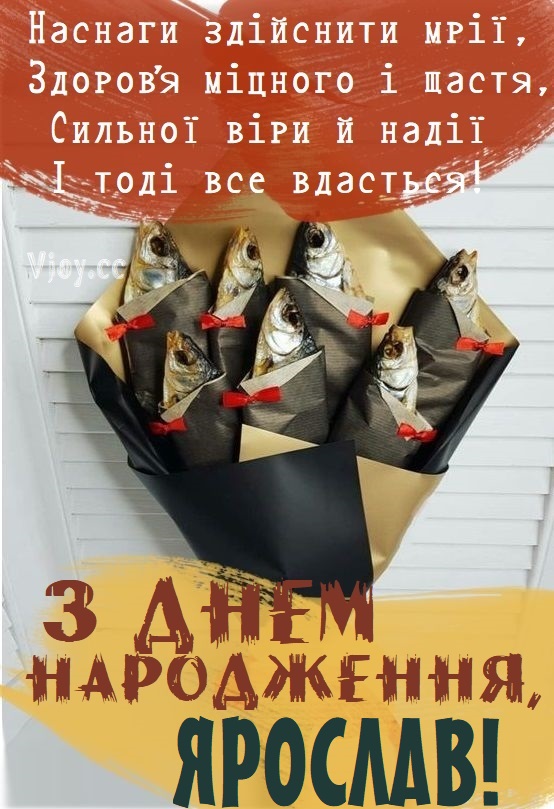 Картинки і листівки з Днем народження Ярослав