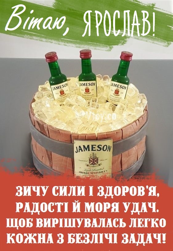 Картинки і листівки з Днем народження Ярослав