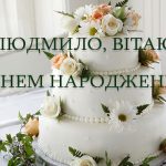 з Днем Народження Люда картинка листівка