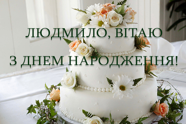 з Днем Народження Люда картинка листівка