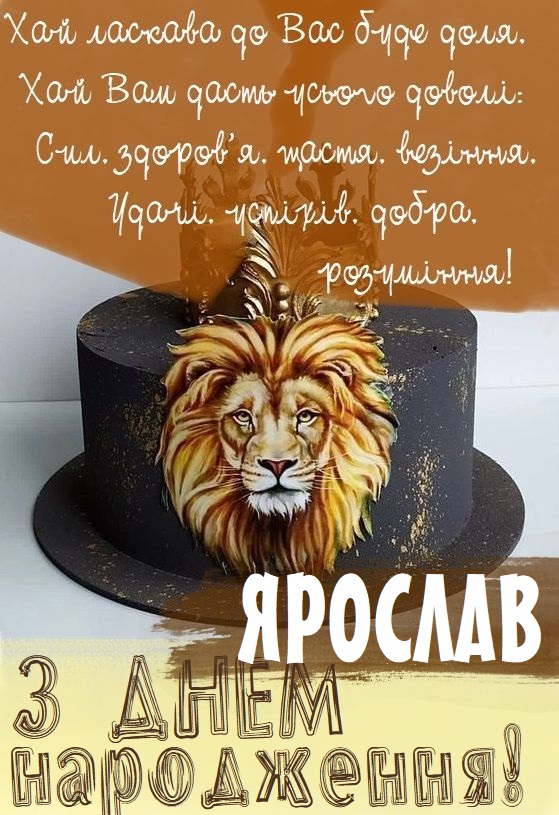 Картинки і листівки з Днем народження Ярослав