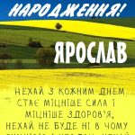 Картинки і листівки з Днем народження Ярослав