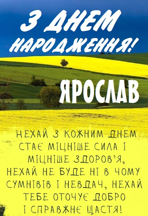 Картинки і листівки з Днем народження Ярослав