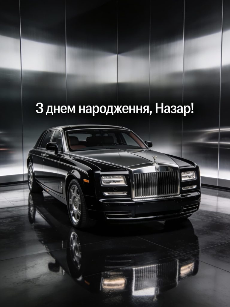 З Днем Народження Назар картинка листівка