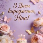 З Днем Народження Ніна картинка листівка