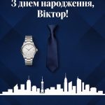 Картинка листівка з Днем Народження Віктор