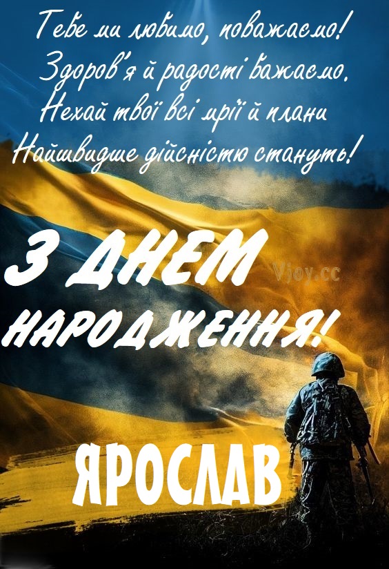 Картинки і листівки з Днем народження Ярослав