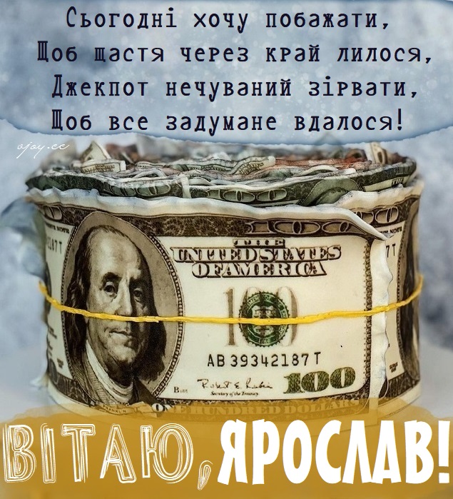 Картинки і листівки з Днем народження Ярослав
